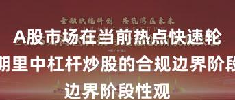 A股市场在当前热点快速轮动时期里中杠杆炒股的合规边界阶段性观
