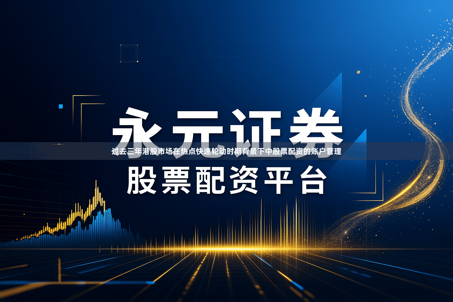 过去三年港股市场在热点快速轮动时期背景下中股票配资的账户管理