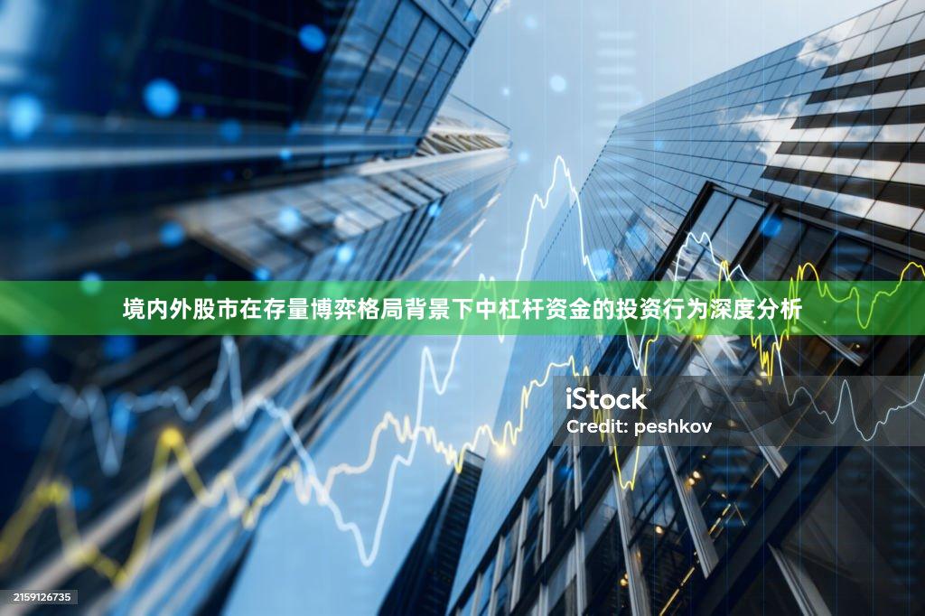 境内外股市在存量博弈格局背景下中杠杆资金的投资行为深度分析