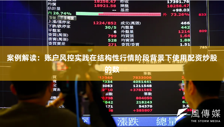 案例解读：账户风控实践在结构性行情阶段背景下使用配资炒股的数