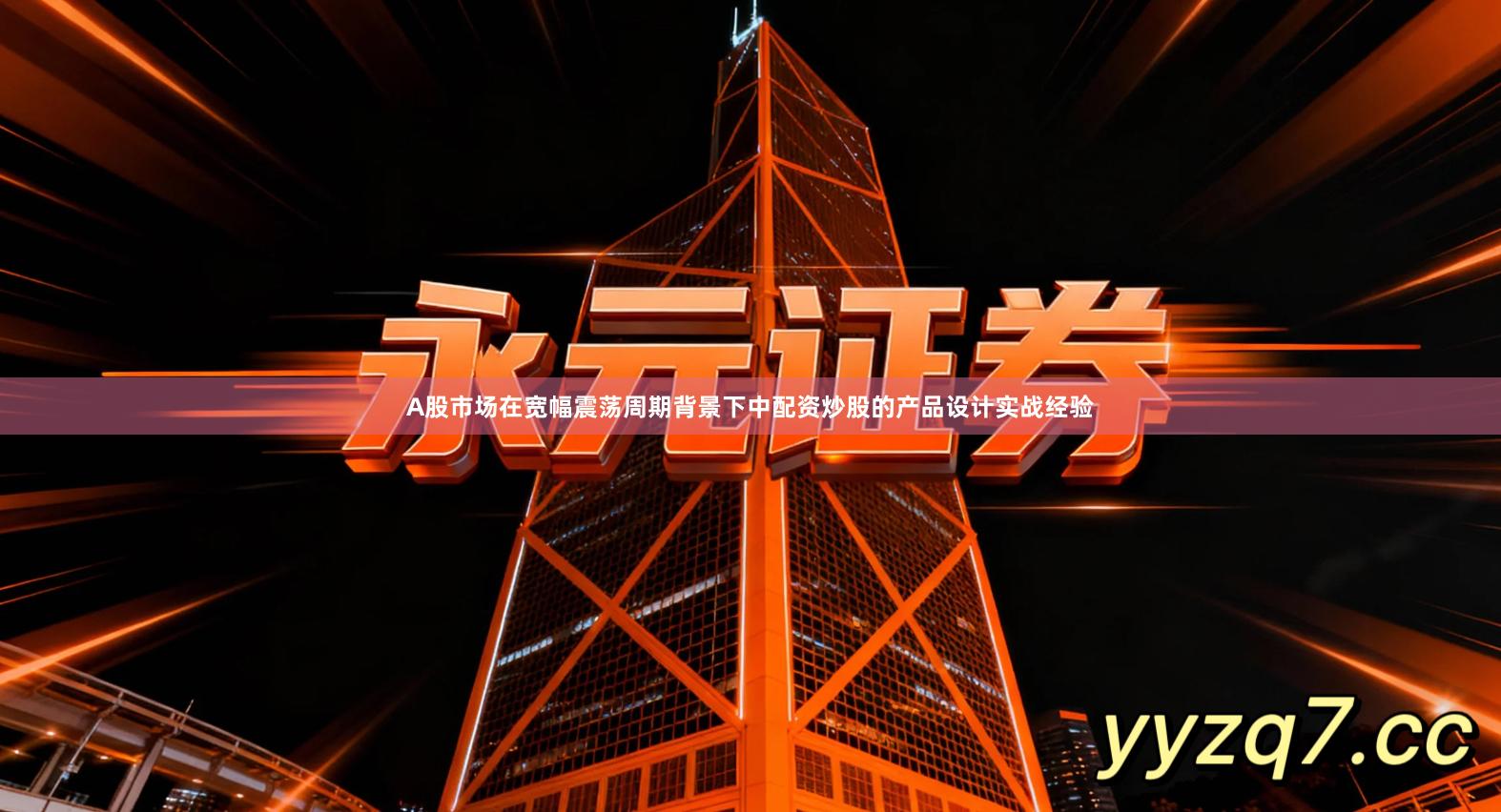 A股市场在宽幅震荡周期背景下中配资炒股的产品设计实战经验