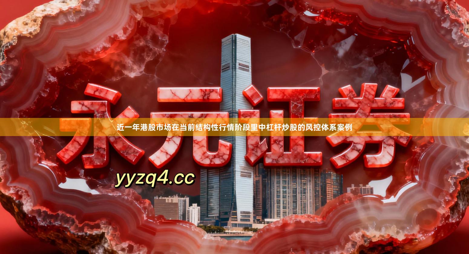 近一年港股市场在当前结构性行情阶段里中杠杆炒股的风控体系案例