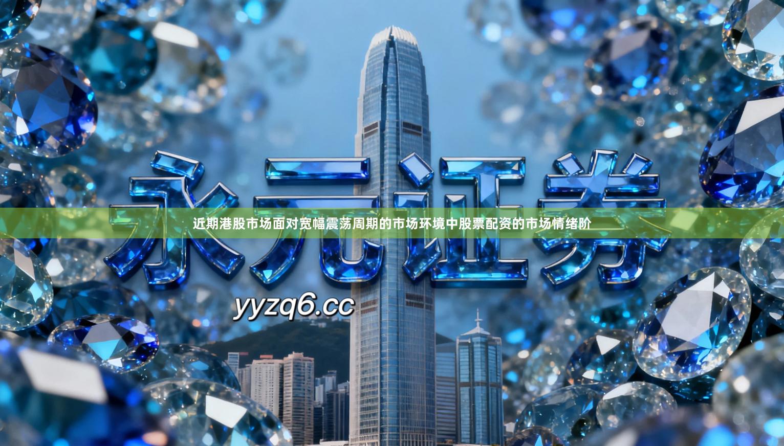 近期港股市场面对宽幅震荡周期的市场环境中股票配资的市场情绪阶