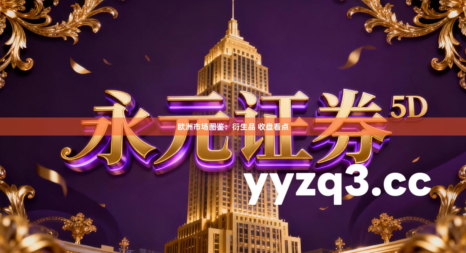 欧洲市场图鉴：衍生品 收盘看点