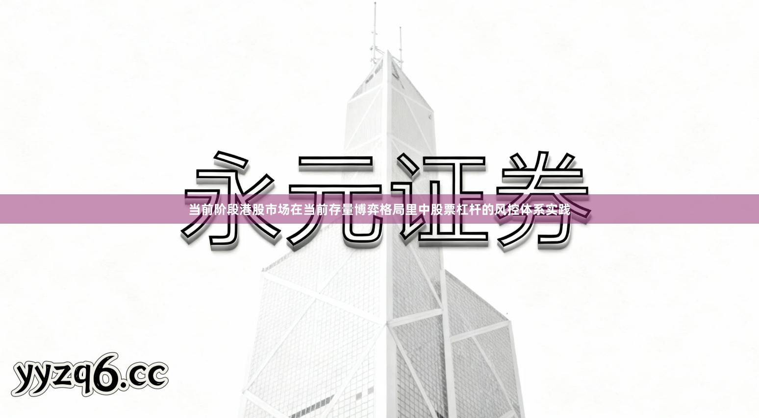 当前阶段港股市场在当前存量博弈格局里中股票杠杆的风控体系实践