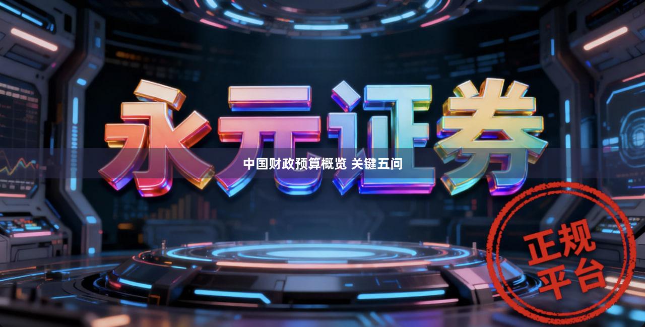 中国财政预算概览 关键五问