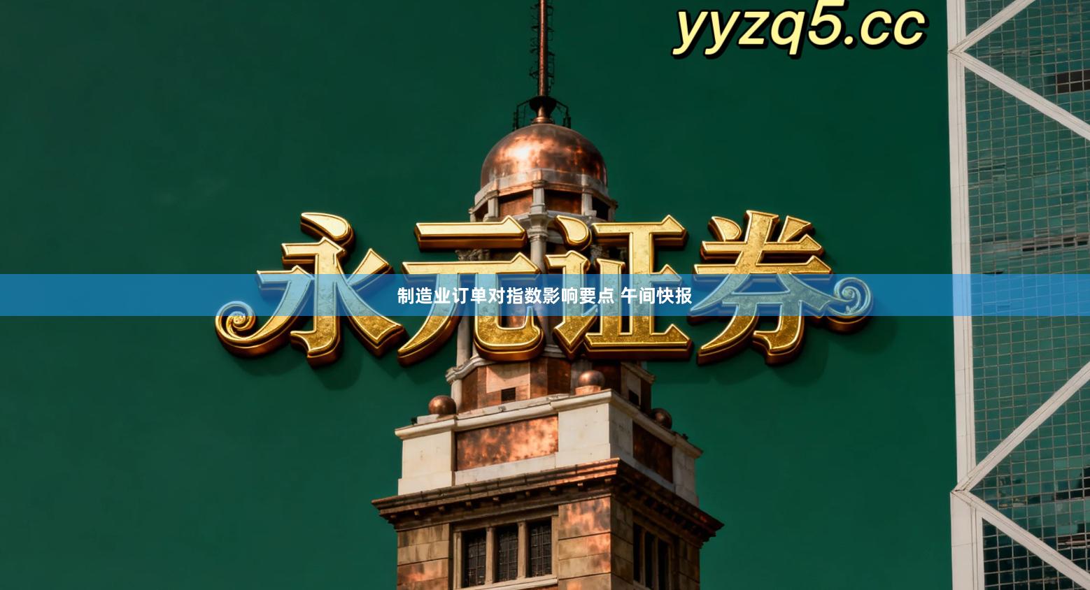 制造业订单对指数影响要点 午间快报