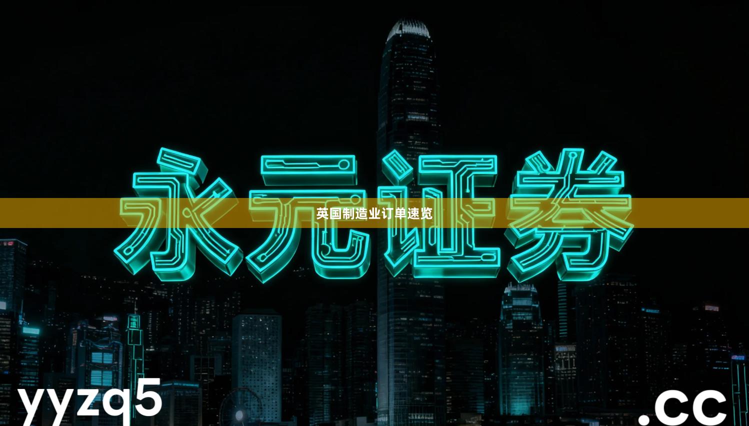 英国制造业订单速览