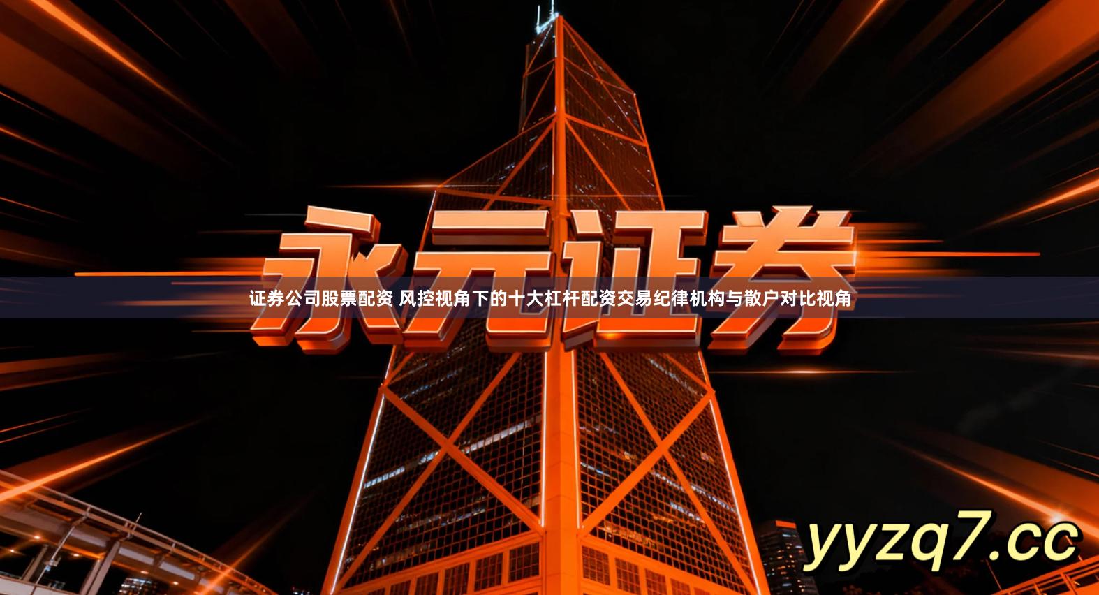 证券公司股票配资 风控视角下的十大杠杆配资交易纪律机构与散户对比视角