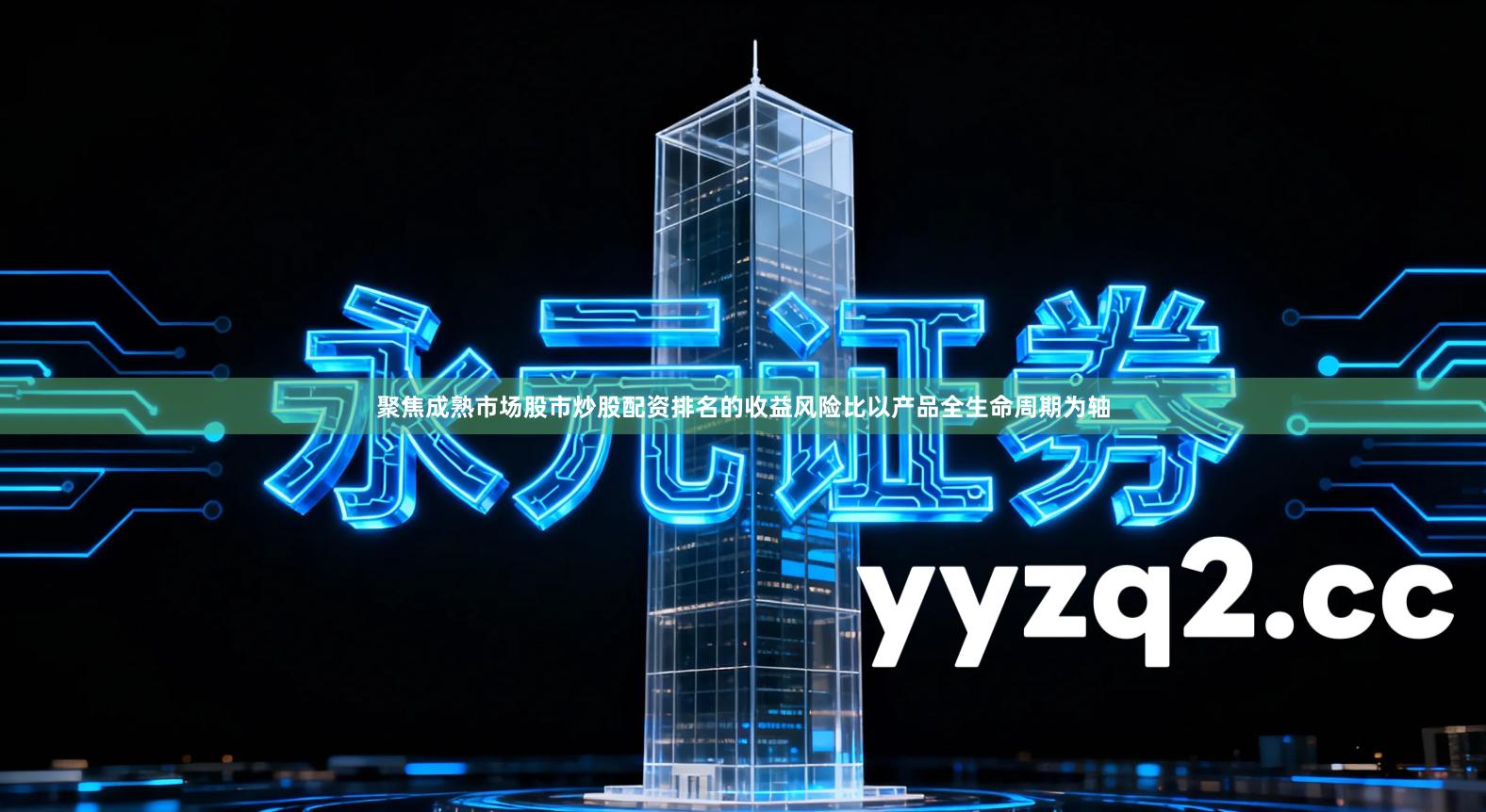 聚焦成熟市场股市炒股配资排名的收益风险比以产品全生命周期为轴