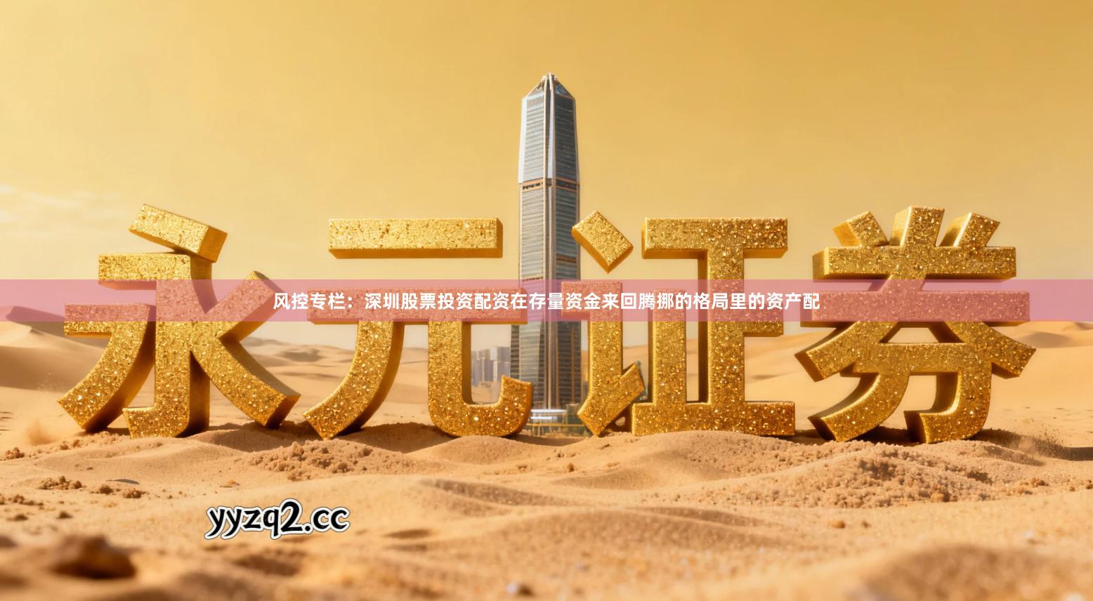 风控专栏：深圳股票投资配资在存量资金来回腾挪的格局里的资产配