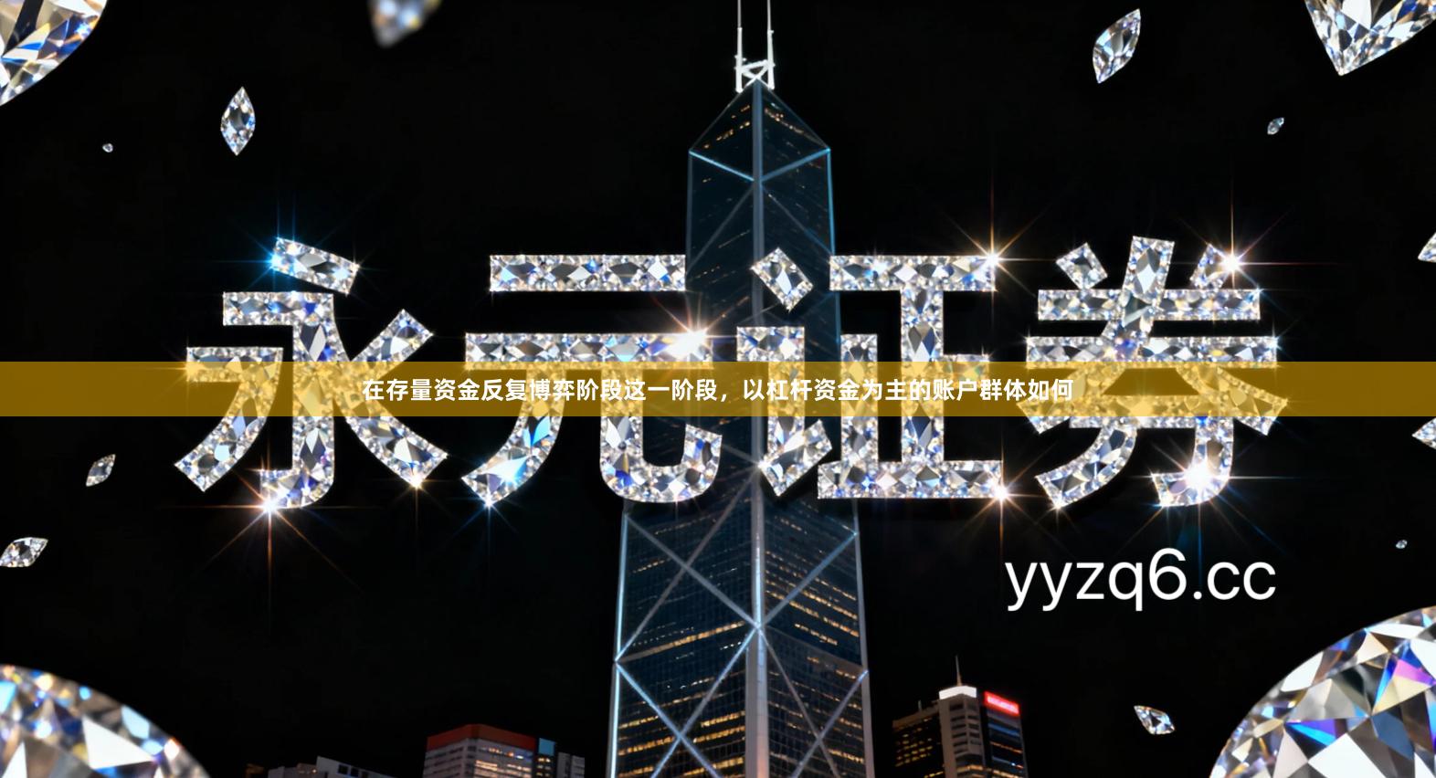 在存量资金反复博弈阶段这一阶段，以杠杆资金为主的账户群体如何