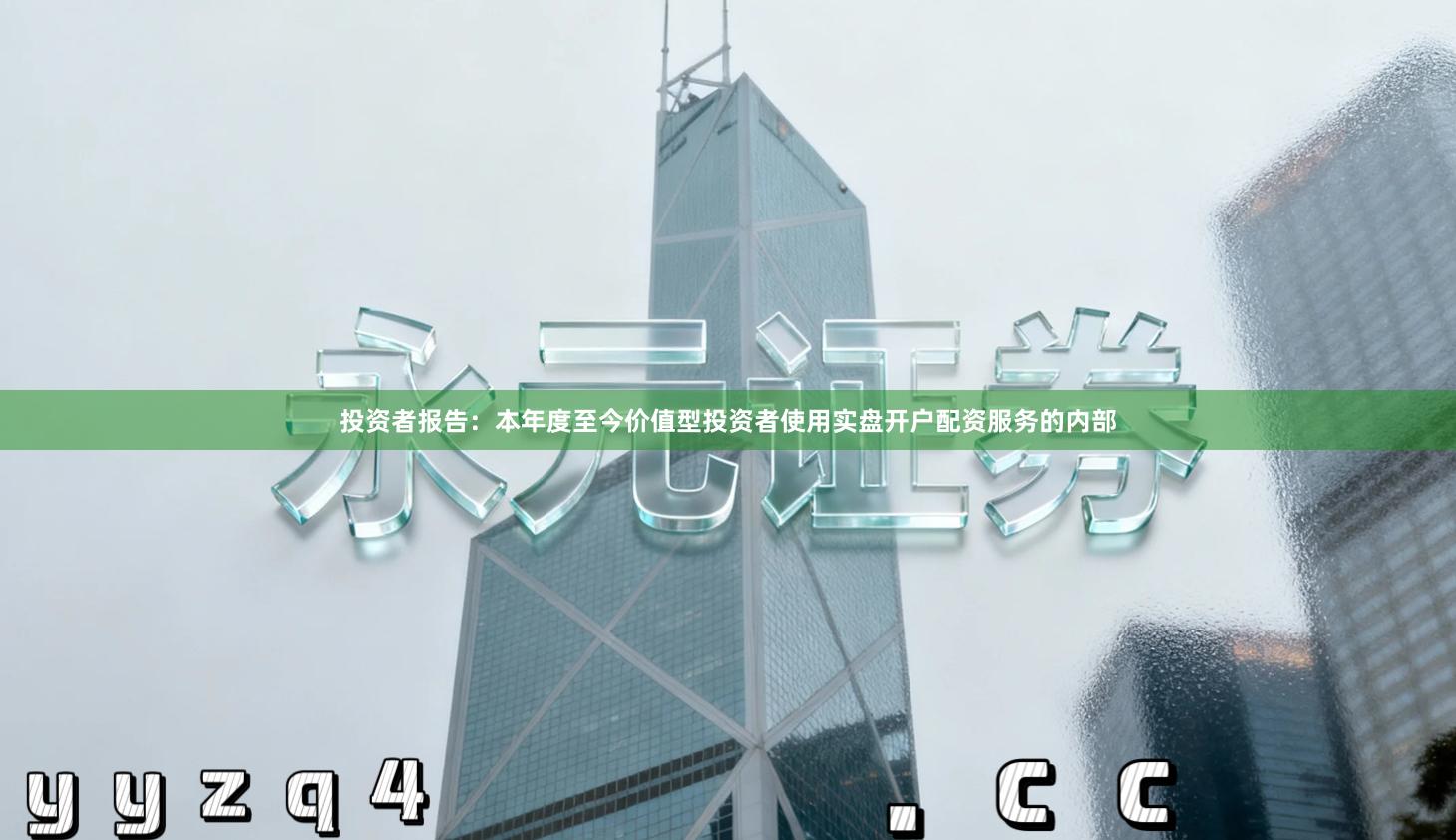 投资者报告：本年度至今价值型投资者使用实盘开户配资服务的内部