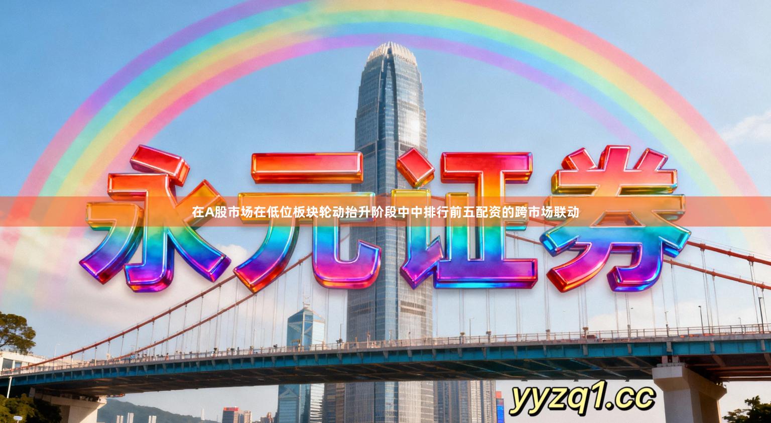 在A股市场在低位板块轮动抬升阶段中中排行前五配资的跨市场联动