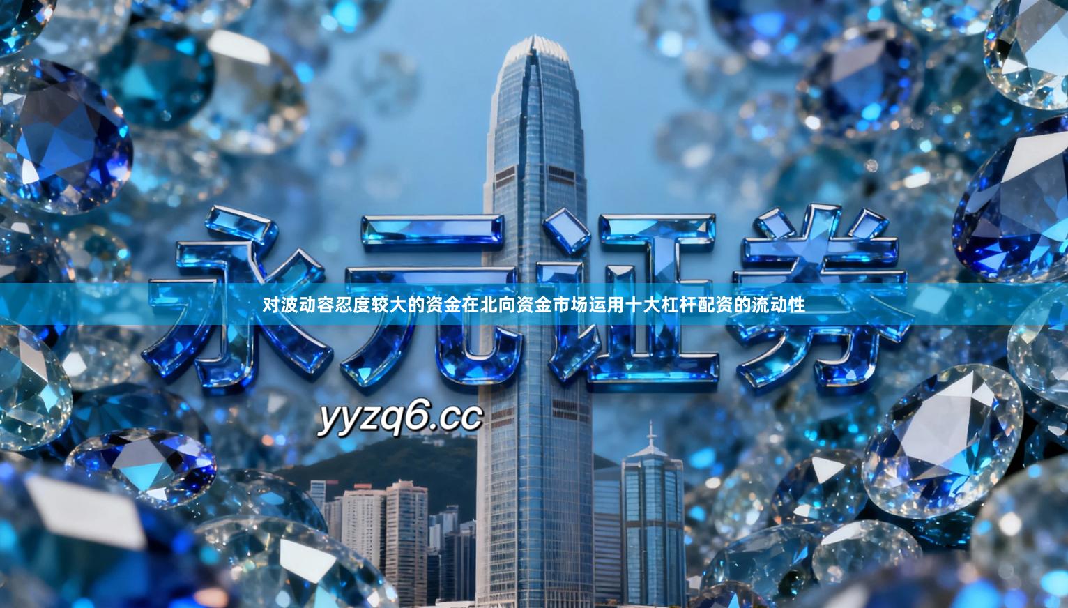 对波动容忍度较大的资金在北向资金市场运用十大杠杆配资的流动性