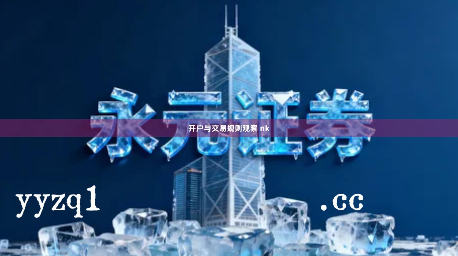 开户与交易规则观察 nk