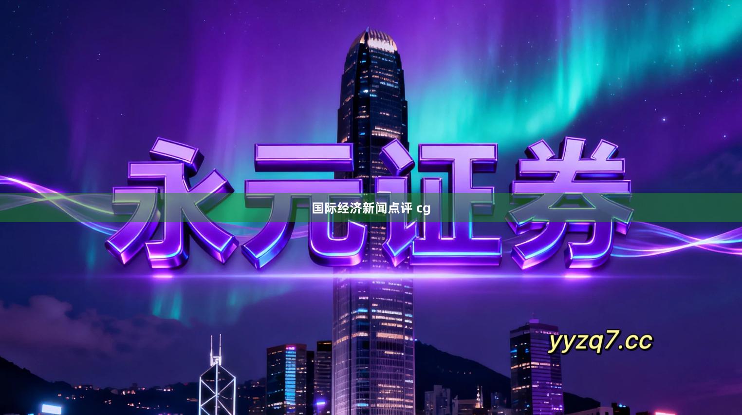 国际经济新闻点评 cg