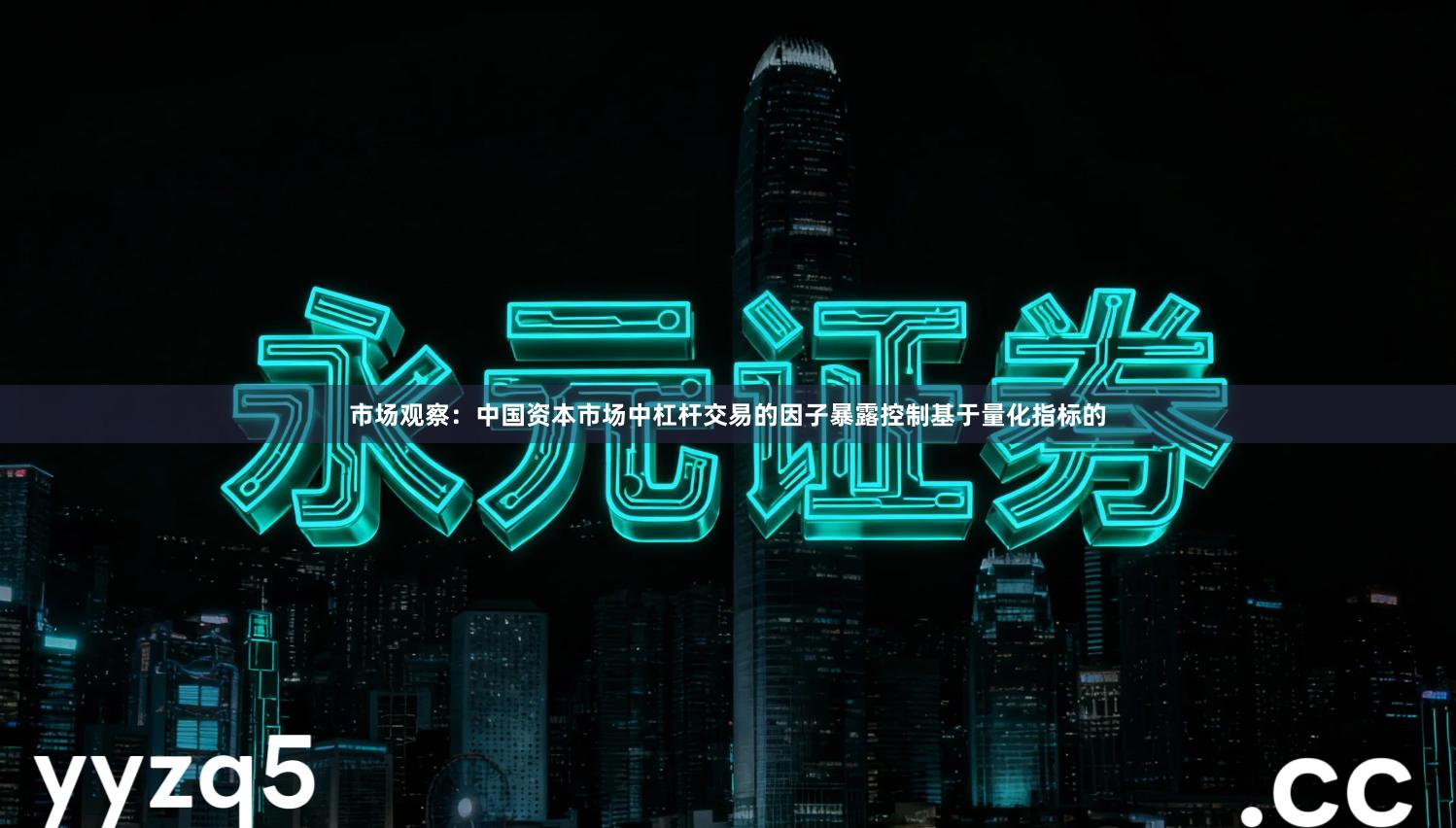 市场观察：中国资本市场中杠杆交易的因子暴露控制基于量化指标的