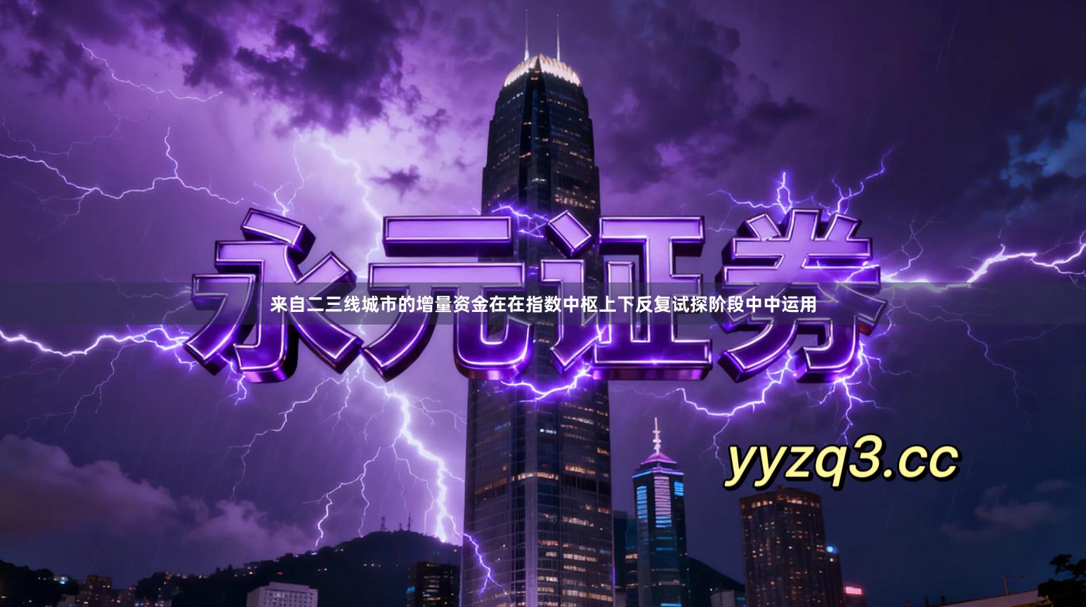 来自二三线城市的增量资金在在指数中枢上下反复试探阶段中中运用