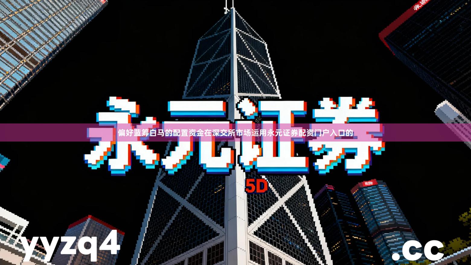 偏好蓝筹白马的配置资金在深交所市场运用永元证券配资门户入口的