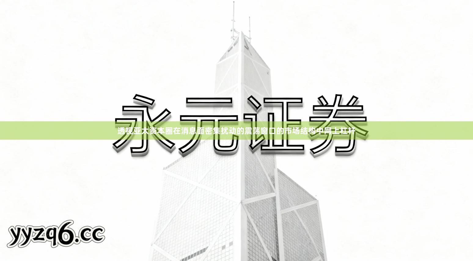透视亚太资本圈在消息面密集扰动的震荡窗口的市场结构中网上杠杆