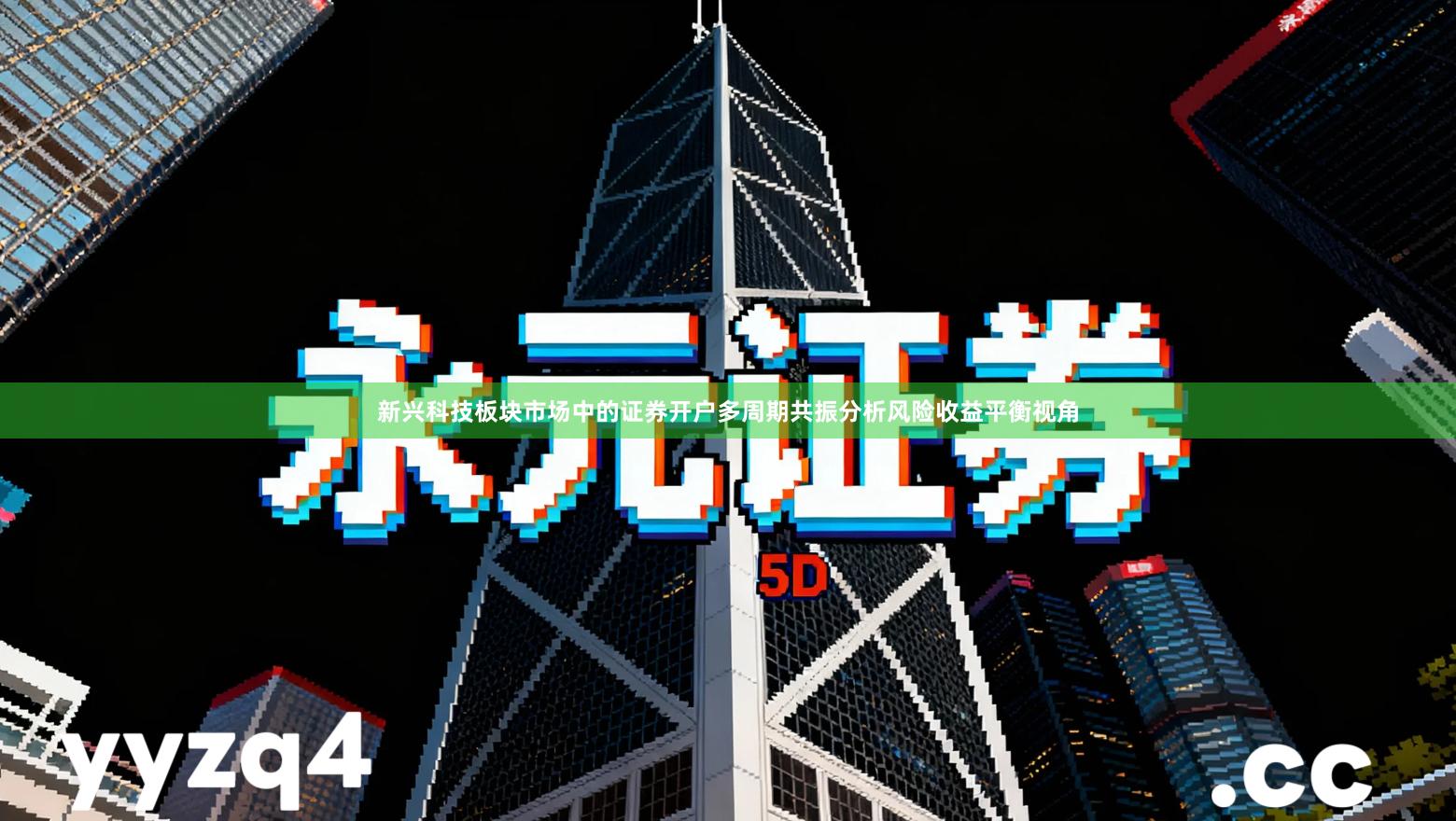 新兴科技板块市场中的证券开户多周期共振分析风险收益平衡视角