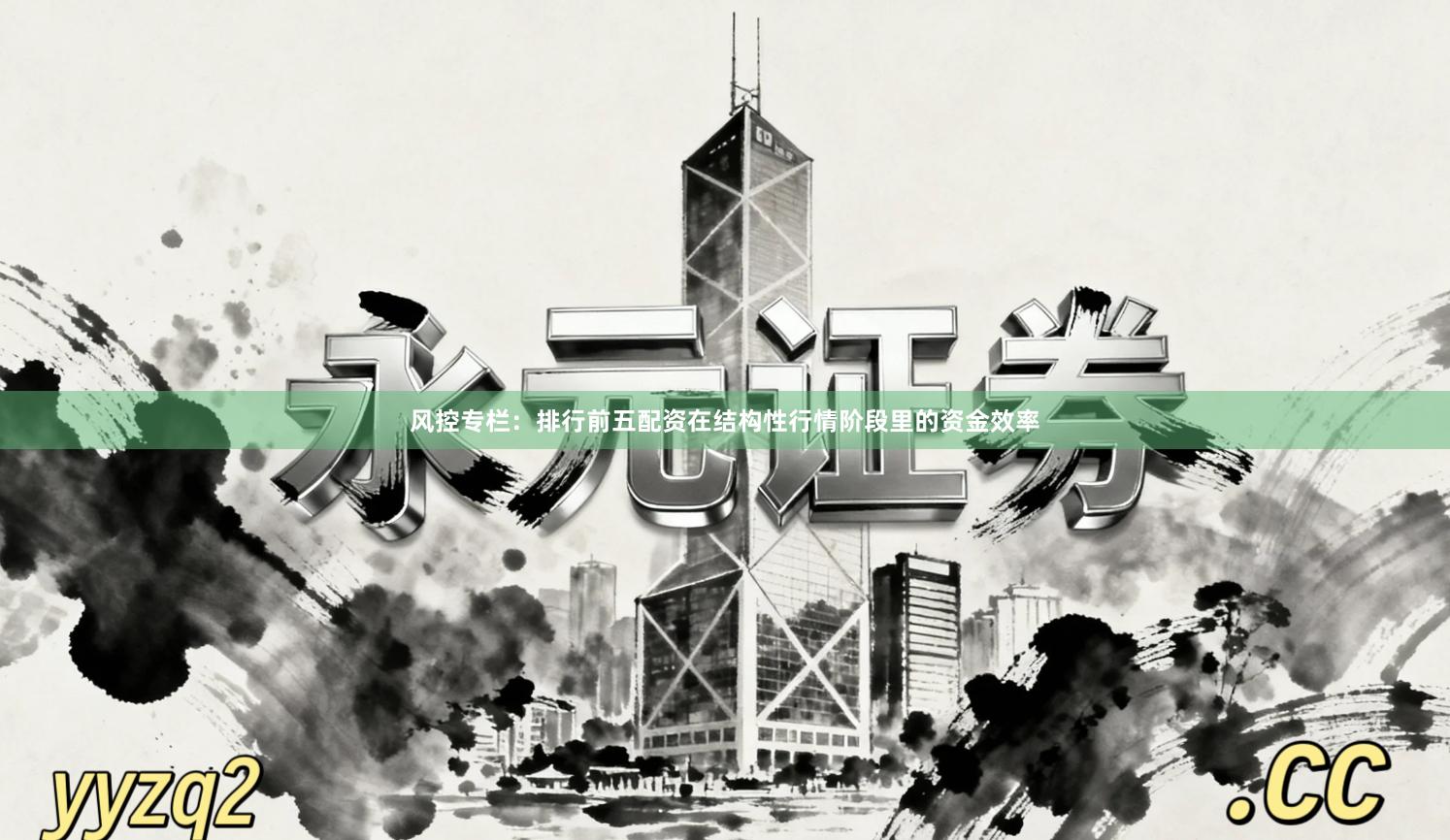 风控专栏：排行前五配资在结构性行情阶段里的资金效率
