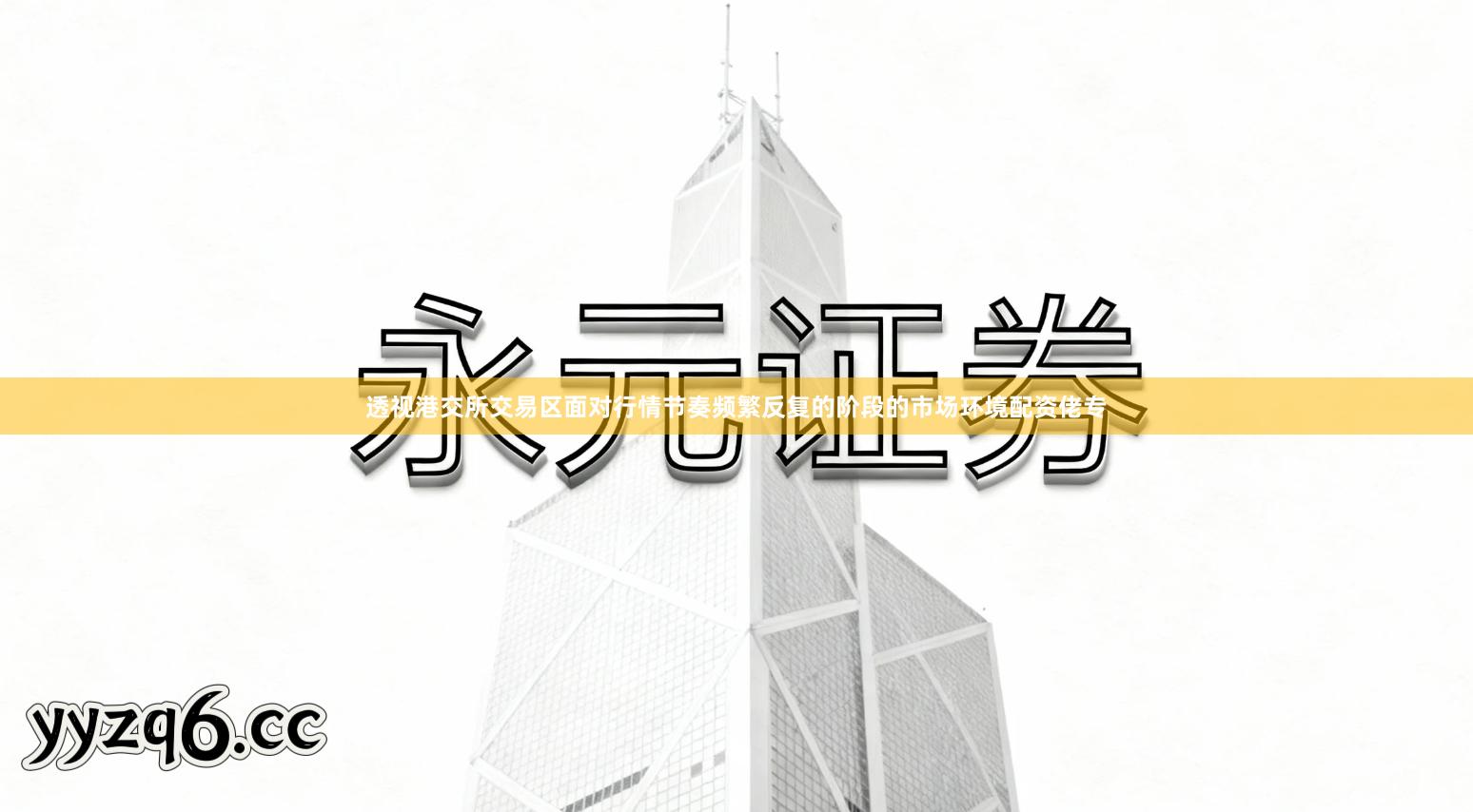 透视港交所交易区面对行情节奏频繁反复的阶段的市场环境配资佬专