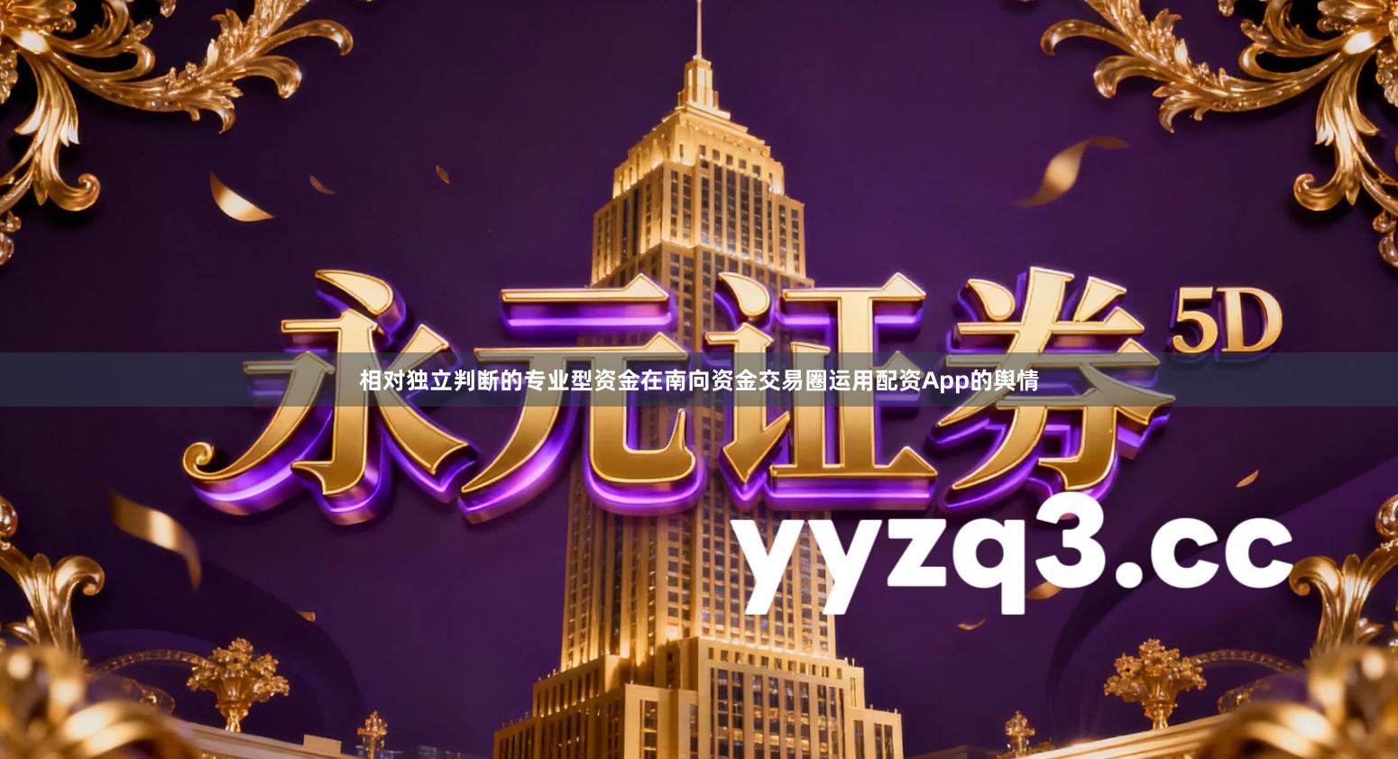 相对独立判断的专业型资金在南向资金交易圈运用配资App的舆情