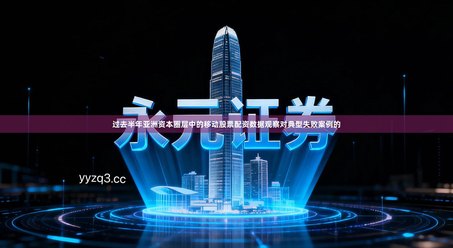 过去半年亚洲资本圈层中的移动股票配资数据观察对典型失败案例的