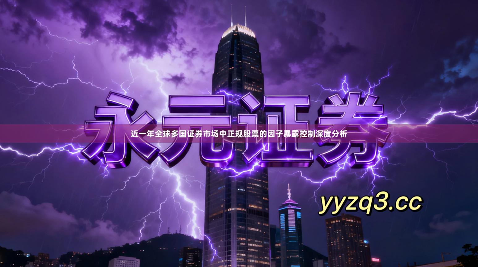 近一年全球多国证券市场中正规股票的因子暴露控制深度分析