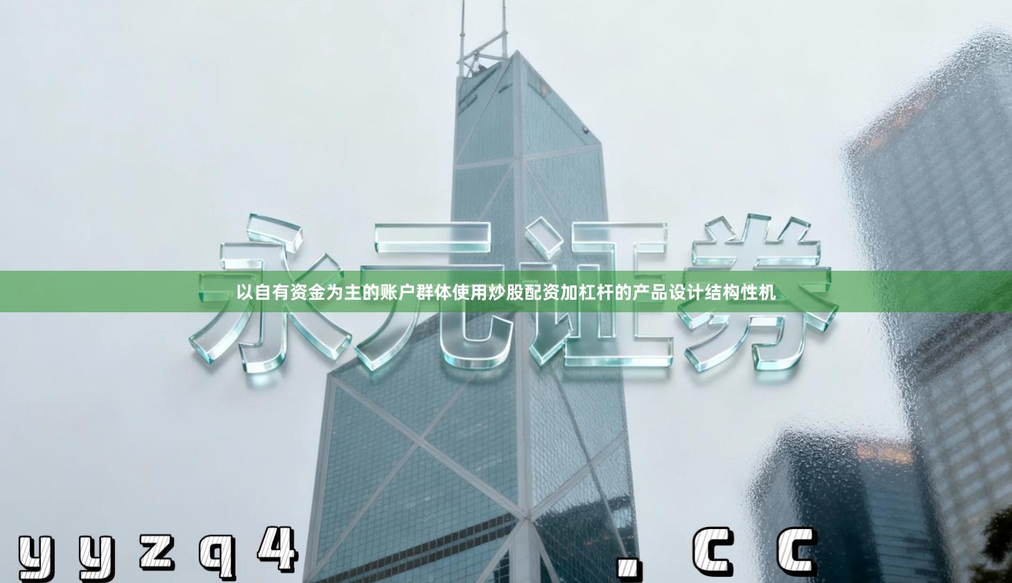 以自有资金为主的账户群体使用炒股配资加杠杆的产品设计结构性机