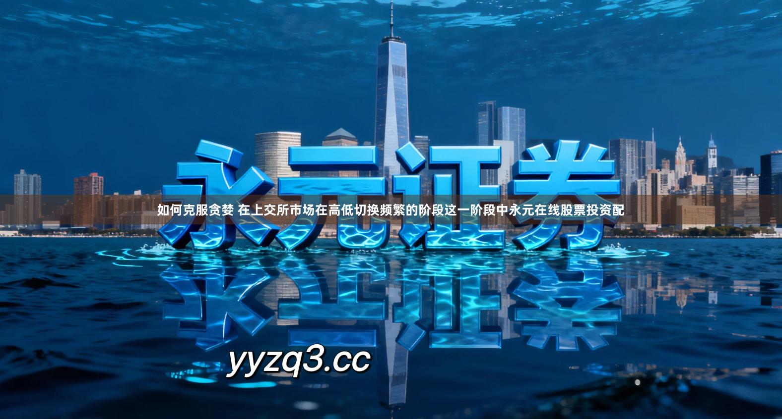 如何克服贪婪 在上交所市场在高低切换频繁的阶段这一阶段中永元在线股票投资配