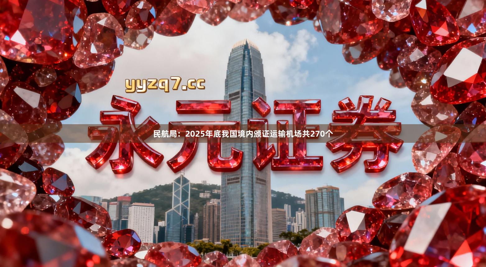 民航局：2025年底我国境内颁证运输机场共270个