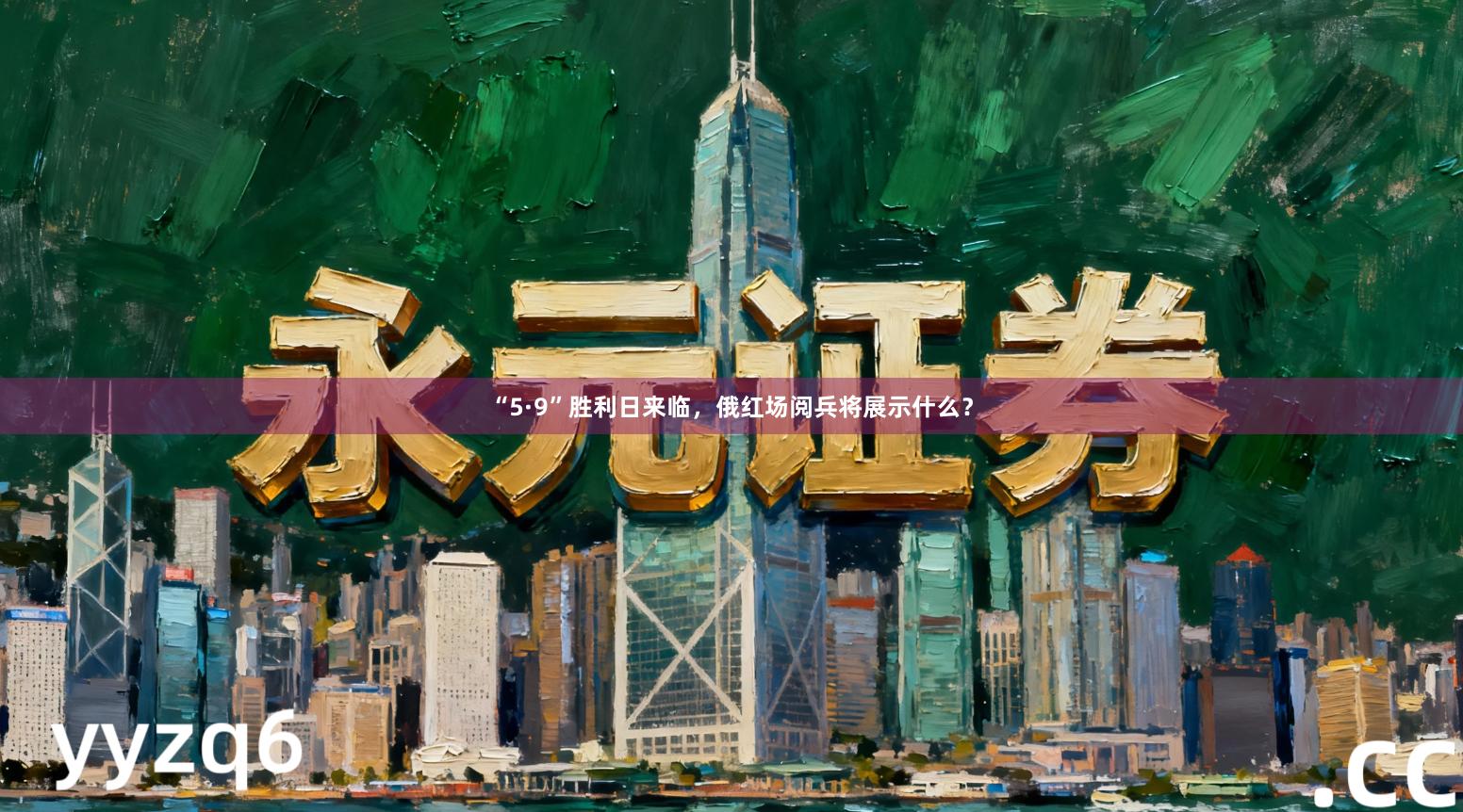 “5·9”胜利日来临，俄红场阅兵将展示什么？