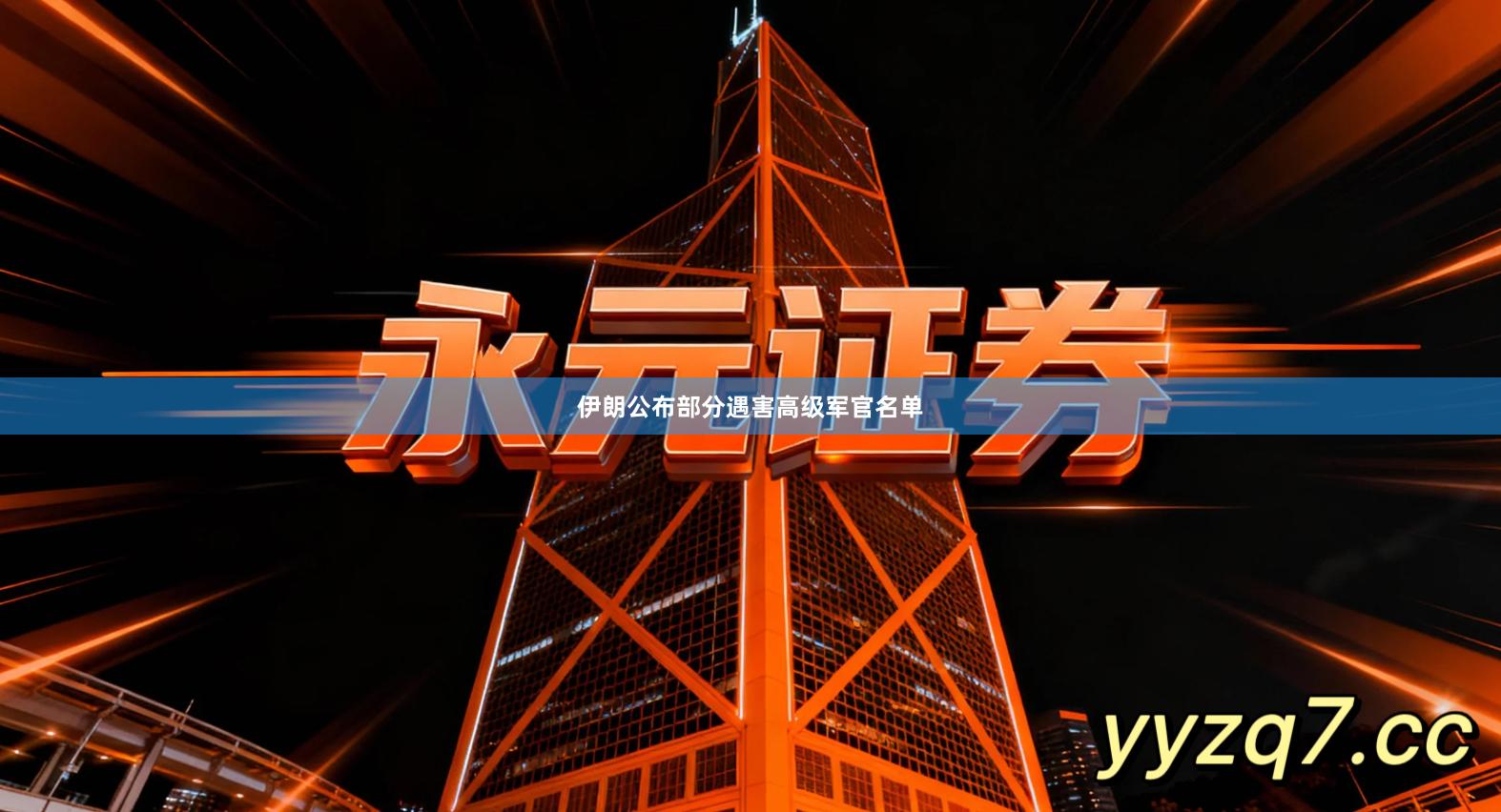 伊朗公布部分遇害高级军官名单