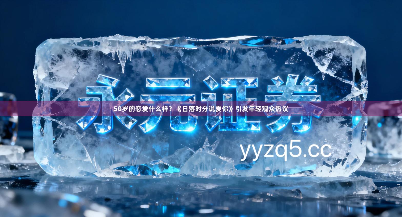 50岁的恋爱什么样？《日落时分说爱你》引发年轻观众热议