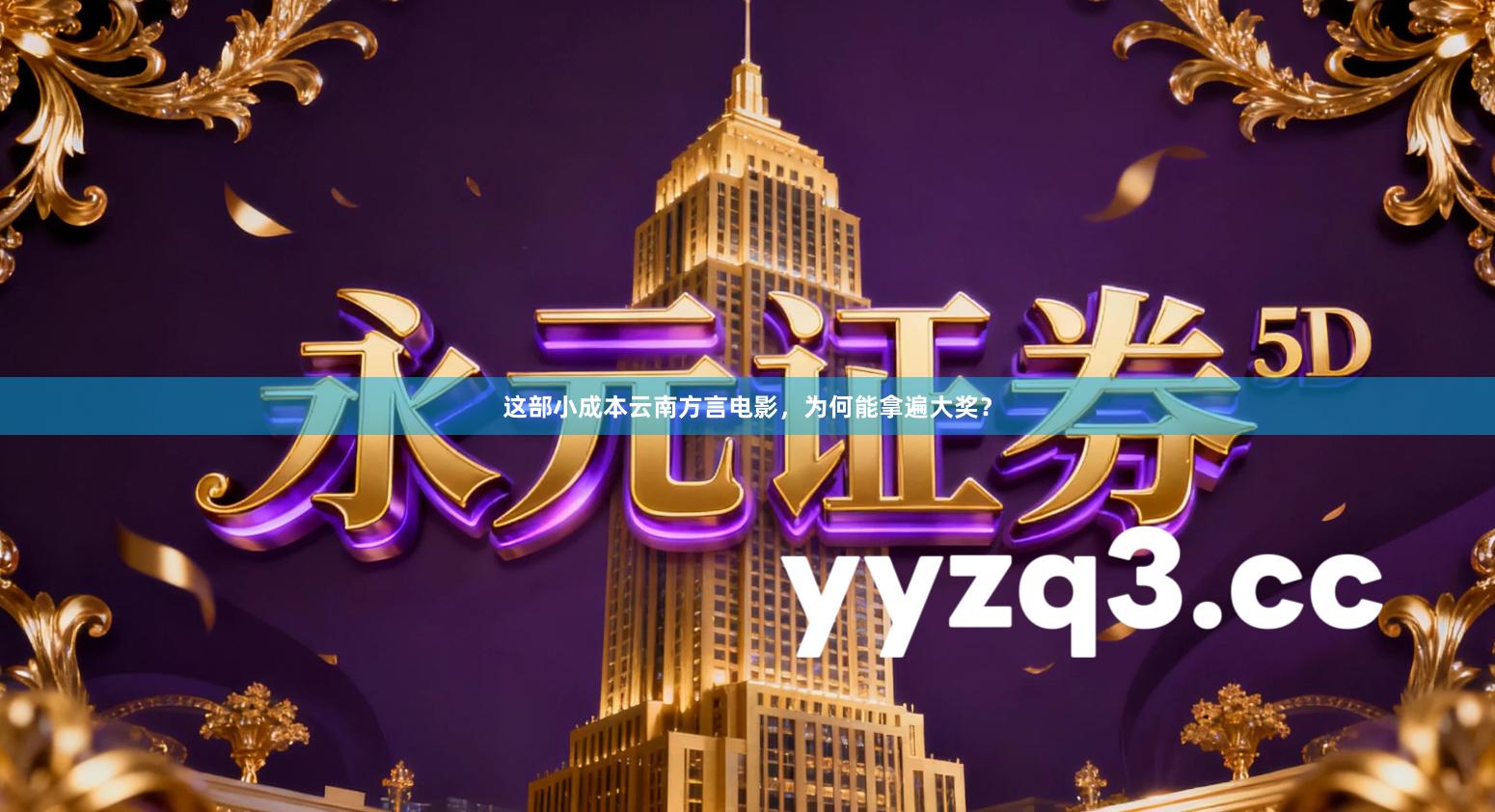 这部小成本云南方言电影，为何能拿遍大奖？