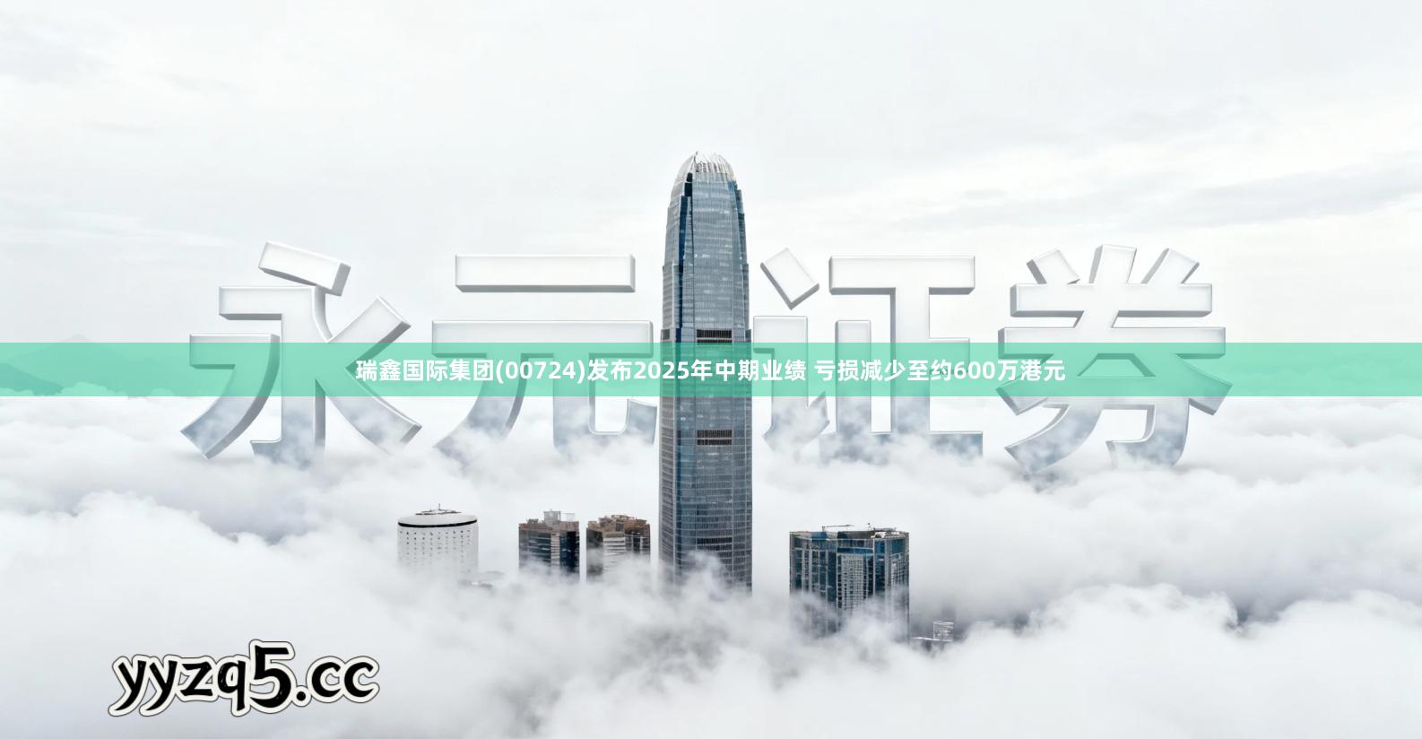 瑞鑫国际集团(00724)发布2025年中期业绩 亏损减少至约600万港元
