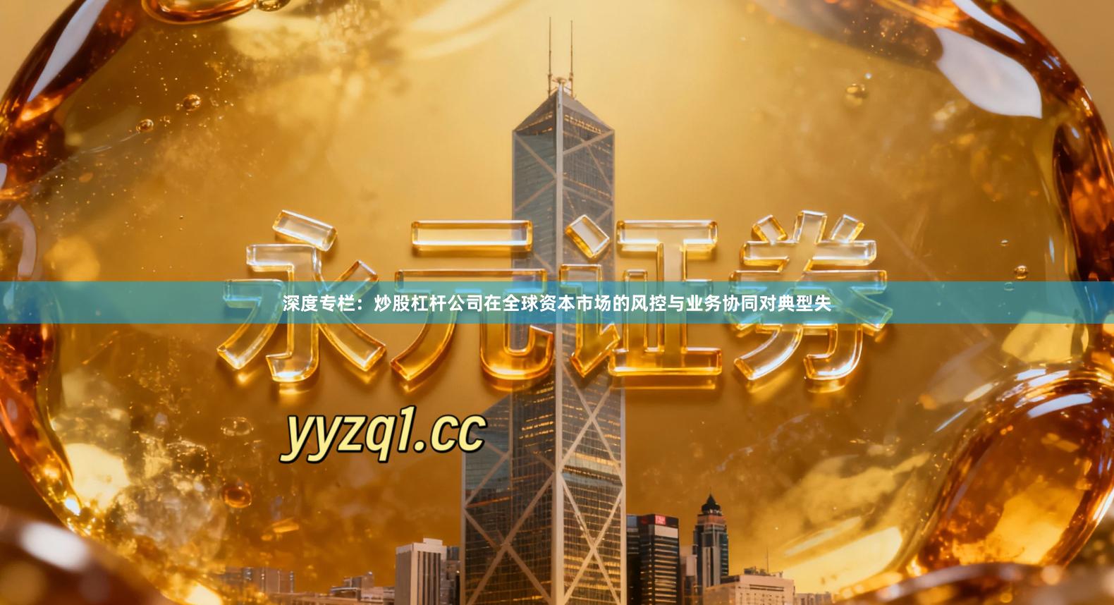 深度专栏：炒股杠杆公司在全球资本市场的风控与业务协同对典型失