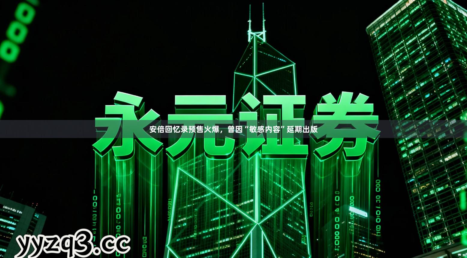 安倍回忆录预售火爆,曾因“敏感内容”延期出版