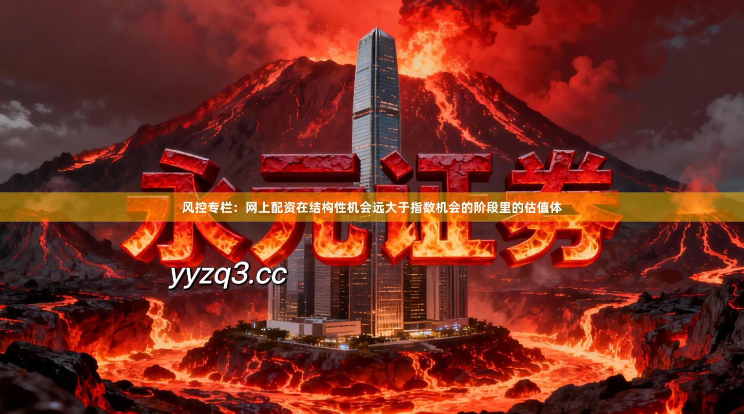 风控专栏：网上配资在结构性机会远大于指数机会的阶段里的估值体