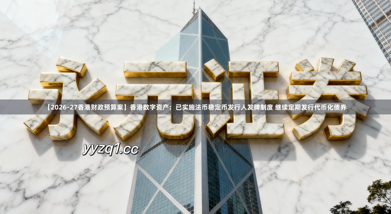 【2026-27香港财政预算案】香港数字资产：已实施法币稳定币发行人发牌制度 继续定期发行代币化债券