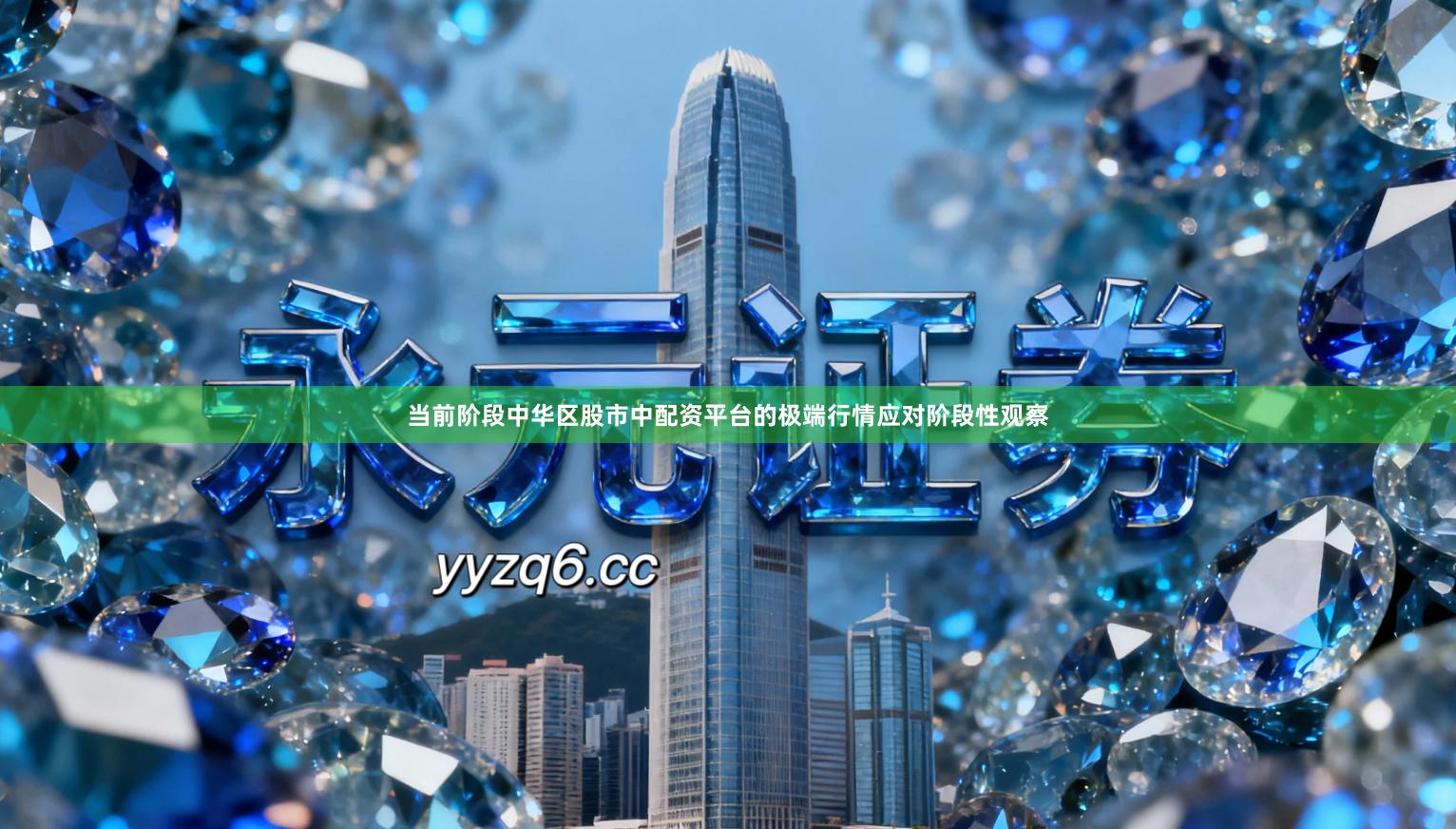 当前阶段中华区股市中配资平台的极端行情应对阶段性观察