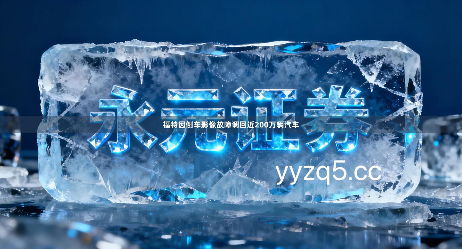 福特因倒车影像故障调回近200万辆汽车
