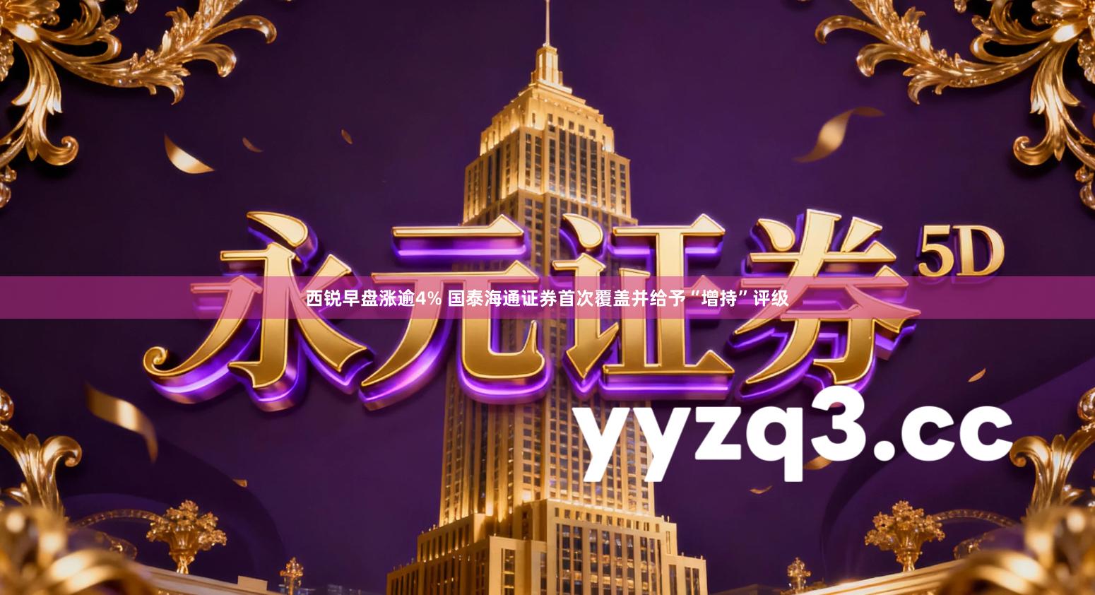 西锐早盘涨逾4% 国泰海通证券首次覆盖并给予“增持”评级