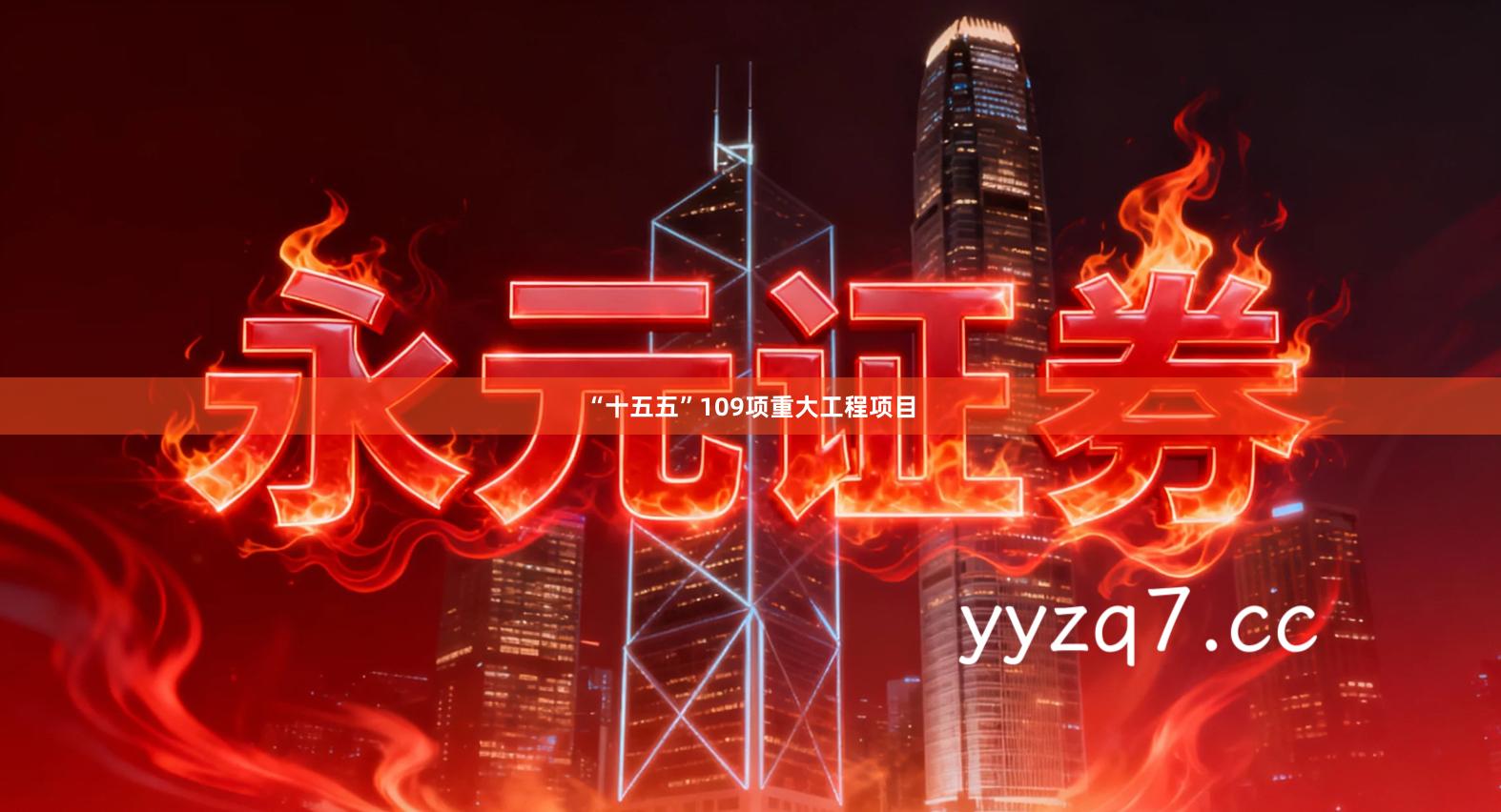 “十五五”109项重大工程项目