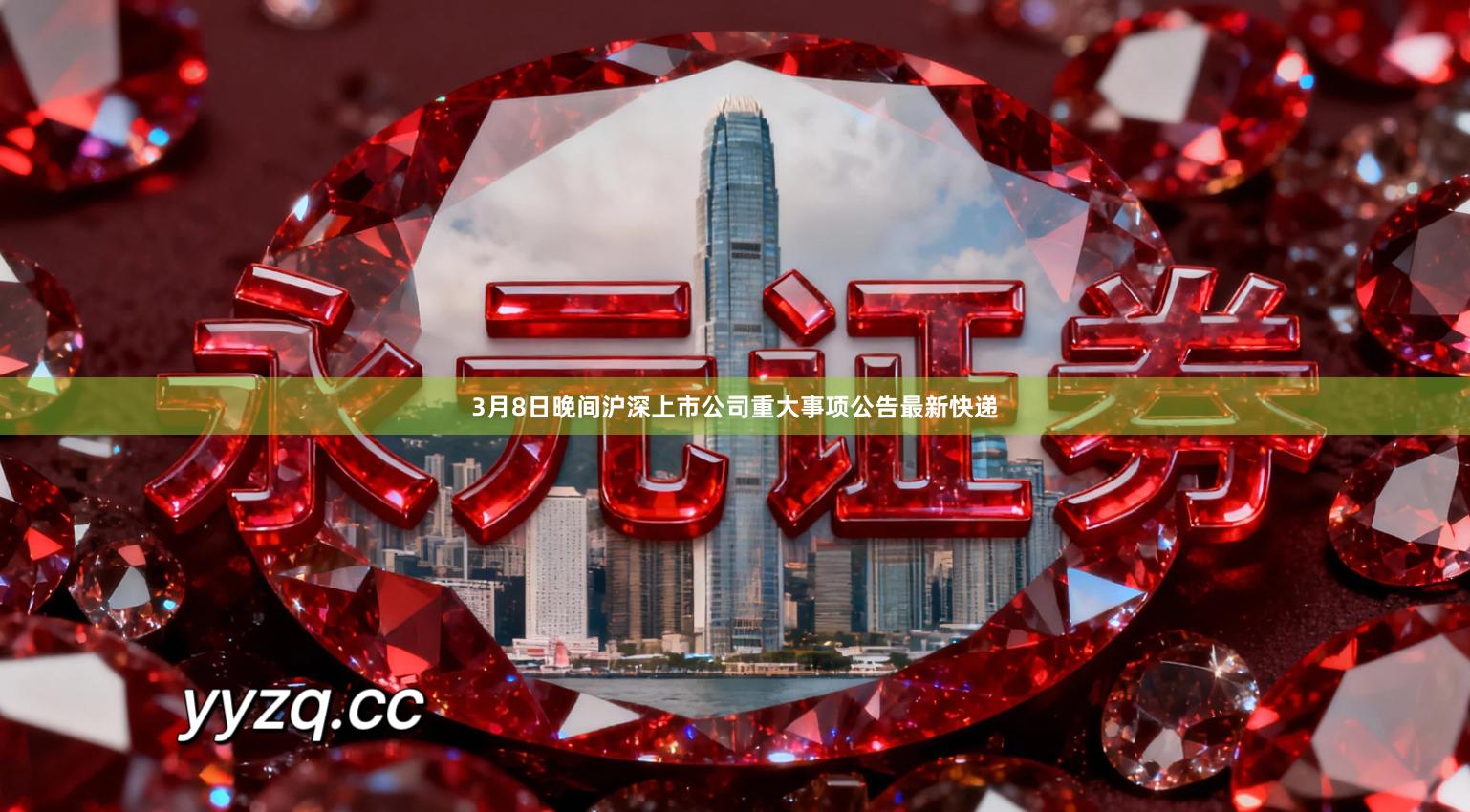 3月8日晚间沪深上市公司重大事项公告最新快递