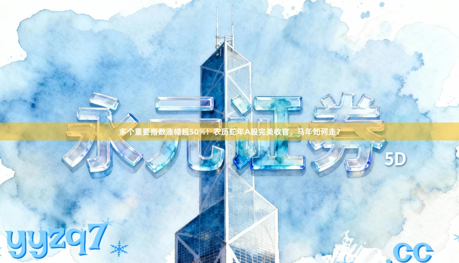 多个重要指数涨幅超50%！农历蛇年A股完美收官，马年如何走？