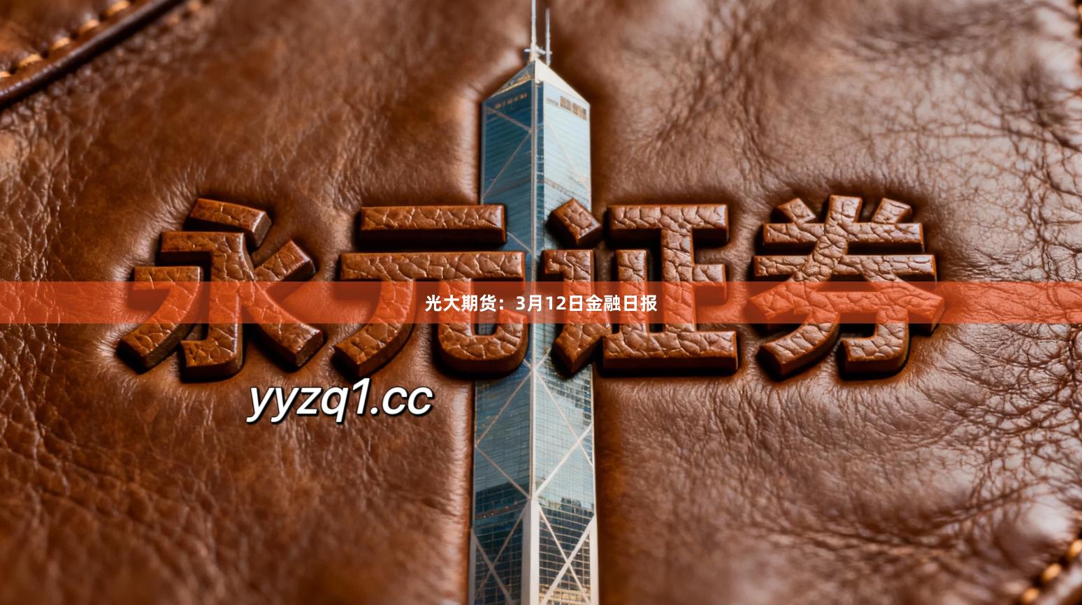 光大期货：3月12日金融日报